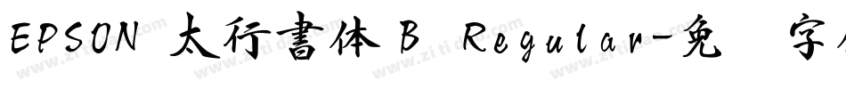 EPSON 太行書体Ｂ Regular字体转换